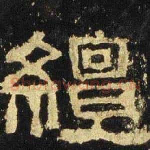 繵