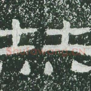 赫