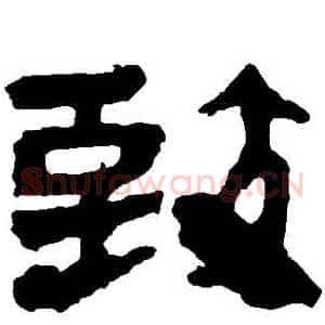 緻