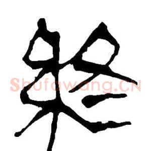 终