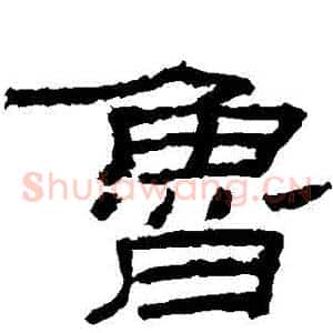 魯