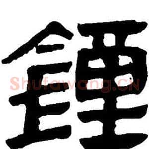 鐘