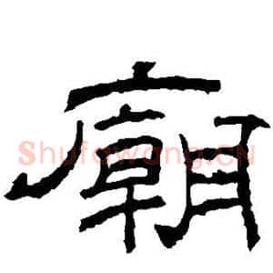 庙