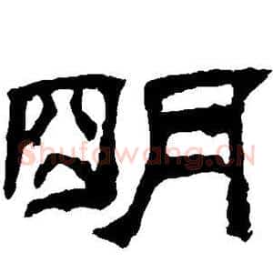 明