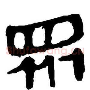 众