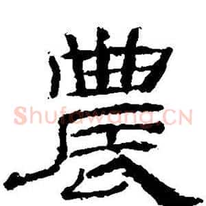农