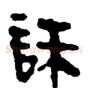 诛