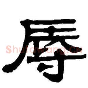 辱