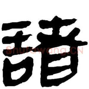 诸
