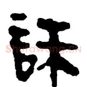 誅