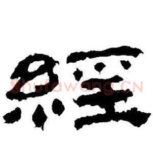 经
