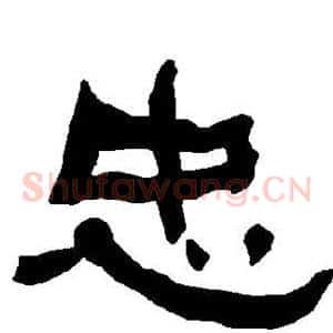 忠