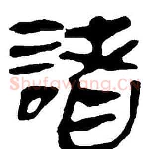 諸