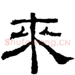來