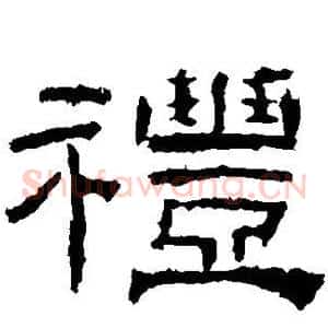 礼