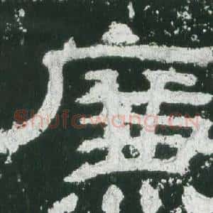 廉