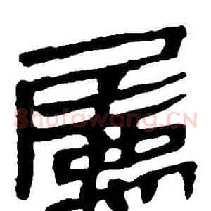 屬