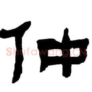 仲