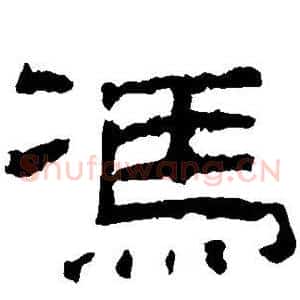 冯