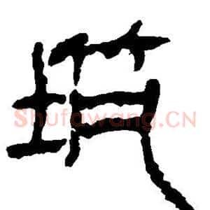 筑