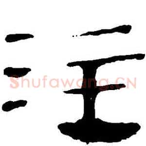註