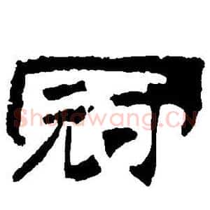 冠