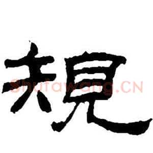 规