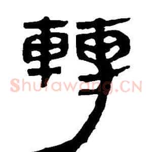 转