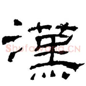 汉