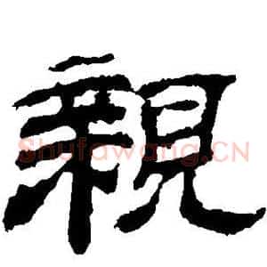 亲