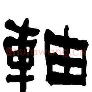 軸