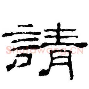 请
