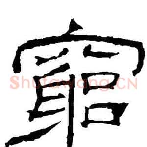 穷