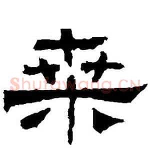 桑