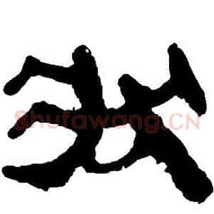 狀