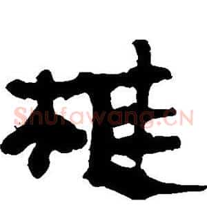 椎