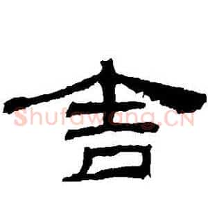 捨