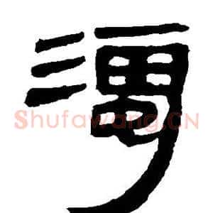 浊