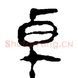 卓