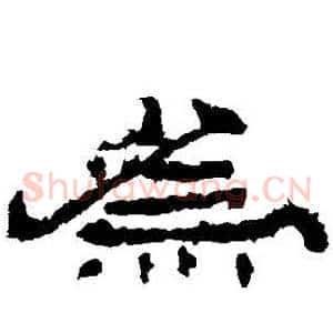 爲