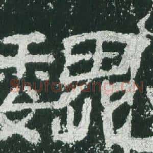 魏