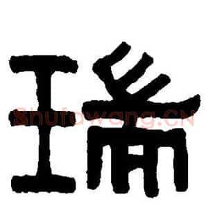 瑞
