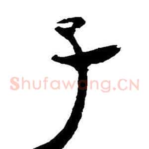 子