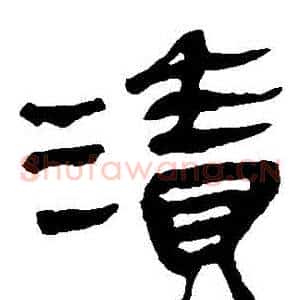 漬