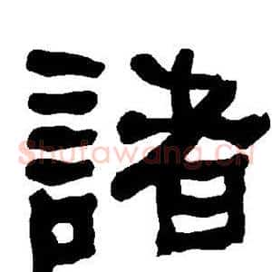 诸