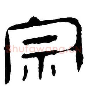 宗