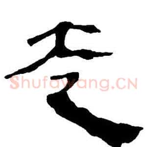 走