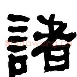 諸