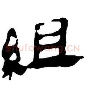 組