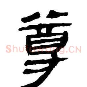 尊